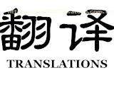 日文翻譯服務熱賣促銷 精準溝通，盡在指尖