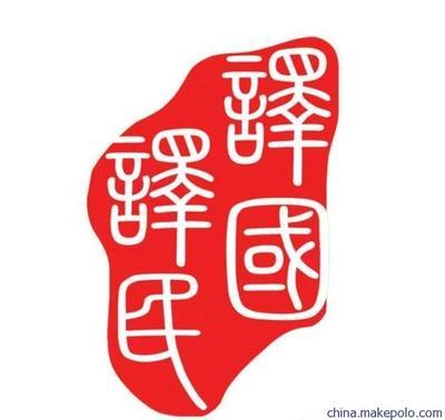 專業翻譯服務專家 譯國譯民助力個人與留學資料包精準翻譯